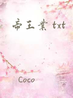 帝王业 txt