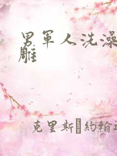 男军人洗澡裸大雕