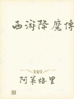 西游降魔传