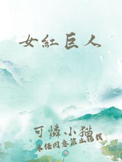 女红巨人