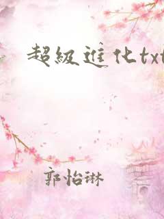 超级进化txt