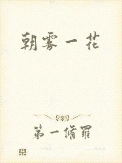 朝雾一花