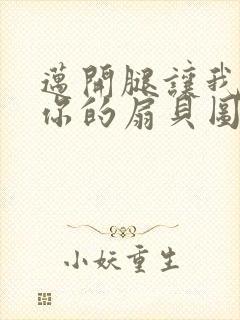 迈开腿让我尝尝你的扇贝图片