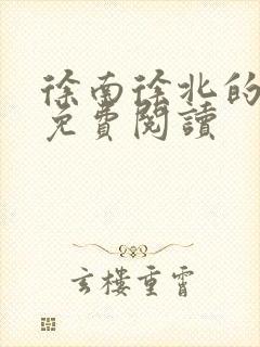 徐南徐北的小说免费阅读