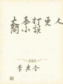 大奉打更人笔趣阁小说