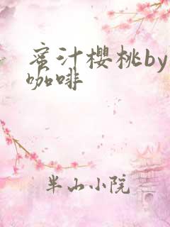 蜜汁樱桃by苦咖啡