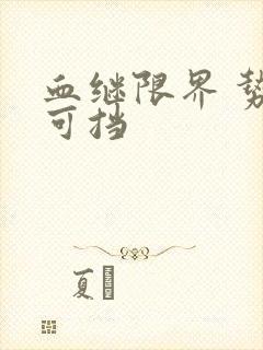 血继限界 势不可挡