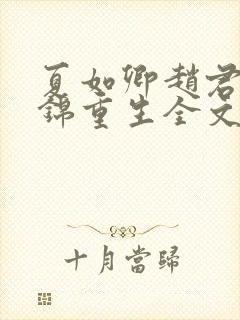 夏如卿赵君尧司锦重生全文免费