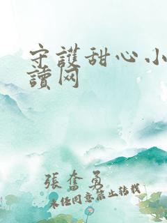 守护甜心小说阅读网