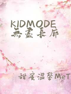 KIDMODE无尽长廊