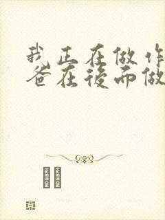 我正在做作业爸爸在后面做R