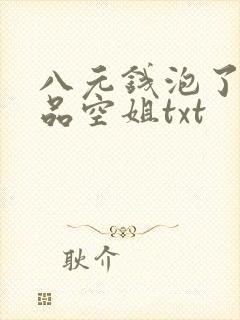 八元钱泡了个极品空姐txt