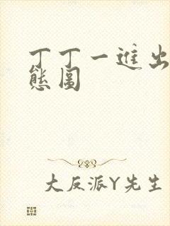 丁丁一进出6动态图