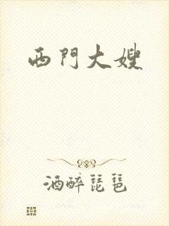 西门大嫂