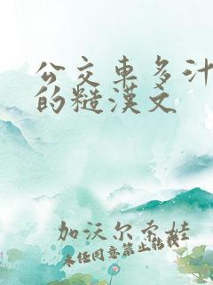 公交车多汁多肉的糙汉文