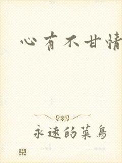 心有不甘情挽