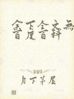 余下全文无防盗百度百科