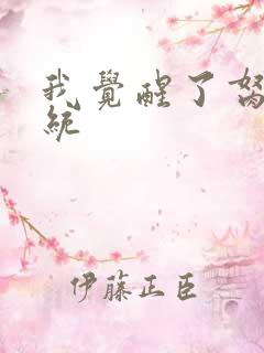 我觉醒了胬肉系统