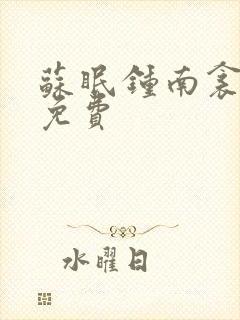 苏眠钟南衾全文免费