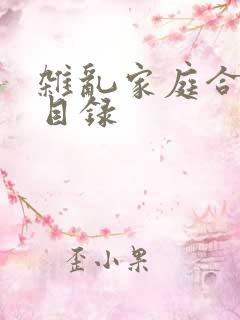 杂乱家庭合家欢目录