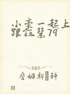 小豪一起上孟卉跟钰慧79