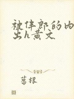 被伴郎的内捧进出h黄文