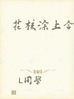 花核涂上合欢药