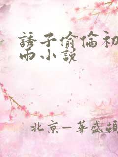 诱子偷伦初尝云雨小说