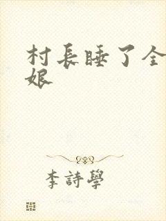 村长睡了全村姑娘