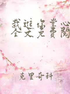 栽进你掌心小说全文免费阅读