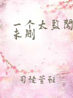 一个太监闯内宫未删