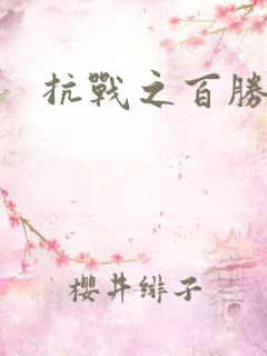 抗战之百胜战将