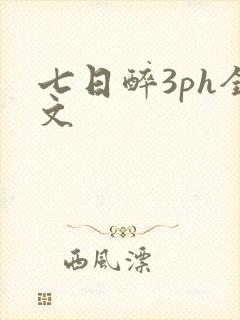 七日醉3ph全文