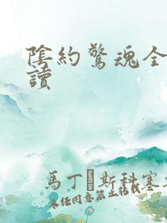 阴约惊魂全文阅读