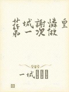 花城谢怜皇极观第一次做