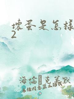 坏蛋是怎样炼成2