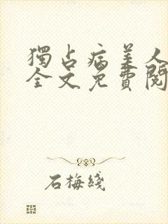 独占病美人师尊全文免费阅读无弹窗