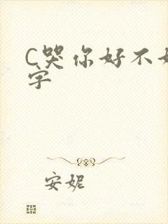 C哭你好不好文字