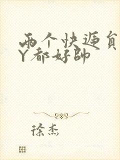 两个快递员GQY都好帅