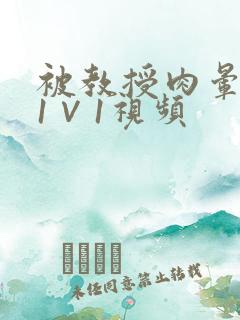 被教授肉晕了H1∨1视频