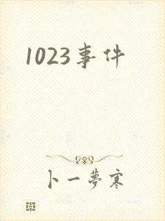 1023事件