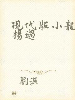现代版小龙女与杨过