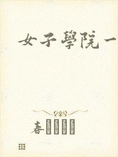 女子学院一夜情