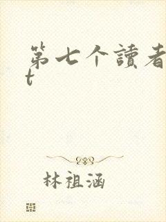 第七个读者txt