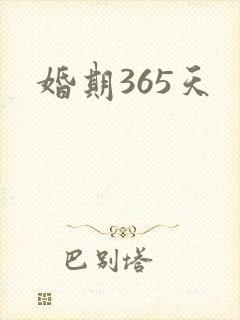 婚期365天
