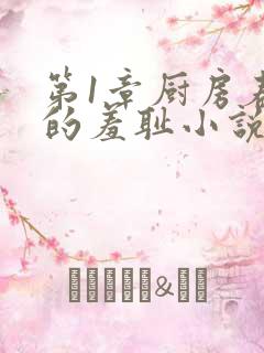 第1章厨房春潮的羞耻小说