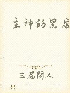 主神的黑店