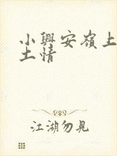 小兴安岭上的乡土情