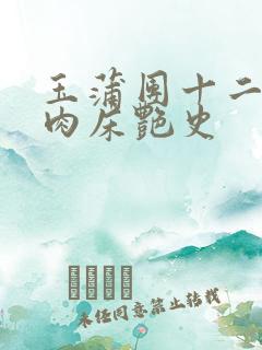 玉蒲团十二寡妇肉床艳史