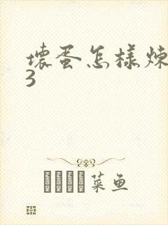 坏蛋怎样炼成的3